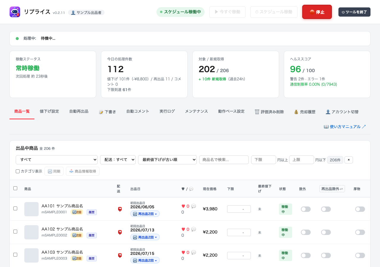 リプライスの商品一覧画面